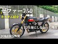 【モトブログ】ゼファー750のカスタム紹介【TMR】【外装】【フルカスタム】