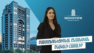 Bridgeview բազմաֆունկցիոնալ ընտանեկան բնակելի համալիր