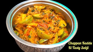 Chappan Kaddu Ki Sabji|कद्दू की सिंपल सब्जी को भी इस तरीके से बनाएंगे तो सब ऊंगलियां चाट कर खाएंगे ।