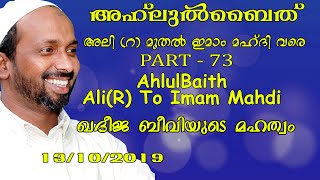 അഹ്ലുൽ ബൈത് അലി(റ) മുതൽ ഇമാം മഹ്ദി വരെ | part - 73 | rahmathulla qasimi | 13.10.2019