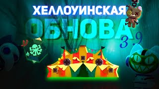 НОВЫЕ Детали! ХЕЛЛОУИНСКОЕ Обновление 3.9 в C.A.T.S!