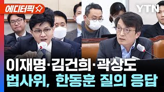 [에디터픽] '이재명·김건희·곽상도' 한동훈 장관, 국회 법사위 질의 응답 / YTN