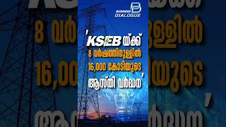 KSEB യ്ക്ക് എട്ടു വർഷത്തിനുള്ളിൽ പതിനാറായിരം കോടിയുടെ ആസ്തി വർദ്ധന #myfintvbusiness