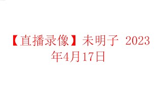 【直播录像】未明子 癸卯年闰二月廿七