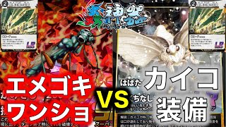 【蟲神器対戦】エメゴキワンショVSカイコ装備【剣舞天翔の刹那、エメラルドゴキブリバチ、オカダンゴムシ、蟷螂の構え、玉響の蠢き、鍬形虫の甲冑、蠱術の贋作、空蝉の皮鎧】【蟲神器公認サポーター】