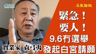 【首發】緊急！袁弓夷 袁爸爸要人！9.6冇選舉 袁爸爸再發起白宮請願冇得傾運動 籲港人嗮一分鐘簽名 要特朗普兌現香港民主人權法案承諾 今年內實現真普選！否則決不能和老共和解（掃碼或點擊下方鏈接）