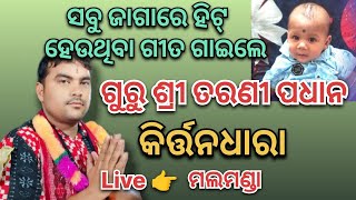 ସବୁ ଜାଗାରେ ହିଟ୍ ହେଉଥିବା ଗୀତ !! Tarani Padhan ll Malamanda kirtan Dhara Live 🛑