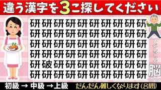 脳トレクイズ【まちがい探し★初中上級レベルアップ8問】違う漢字を3こ探してね♪認知症予防脳トレクイズ高齢者シニア漢字間違い探しゲーム★派菜研陣龍曇鷕鱵