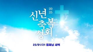 25/01/21 신년축복성회 새벽집회-1