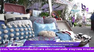 ข่าวภาคเหนือ 15 กรกฎาคม 2565 อพท 6 น่าน จัดงาน Nan Art and Crafts Festival 2565