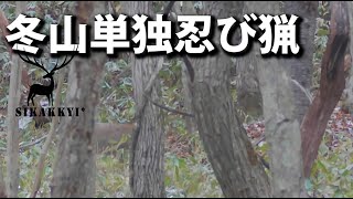 シーズン7#14  冬山単独忍び猟【Hokkaido Sika Deer Hunting/エゾシカ猟】