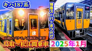 キハ187系 特急スーパーまつかぜ 鳥取〜松江乗車