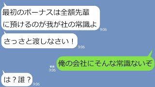 【LINE】素直な新入社員をゆとりと決めつけて見下すお局｢初めてのボーナスは先輩が預かる決まりなの。常識よ！｣→意味不明な常識を押しつけてくるので私の正体を明かすと…