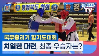 제21회 국무총리기 전국생활체육합기도대회, 합기도의 진수를 가린다!