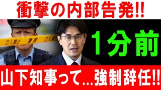 衝撃の内部告発!! 1分前…山下知事って...強制辞任!!