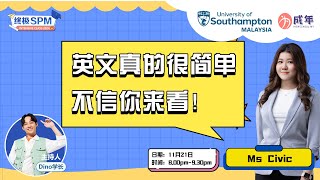 【SPM直播论坛】英文真的很简单 不信你来看！