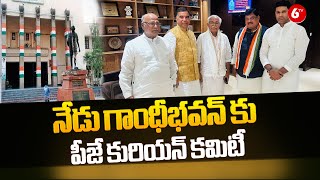 PJ Kurian Committee To Gandhi Bhavan నేడు గాంధీభవన్ కు పీజే కురియన్ కమిటీ | Congress | 6TV