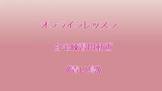 青い鳥《オンラインレッスン自宅練習用》(あざみ野・たまプラーザ　にしべピアノ教室)