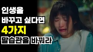 인생을 바꾸고 싶다면 4가지 습관을 바꿔라