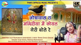 जौधावास रा मन्दिरीया में कोयल गेरी बोले रे .!! नकलंग देव रे कोयल गेरी बोले !! SINGER SANJU MALI !!