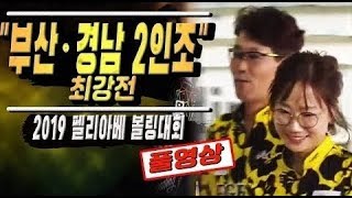 [고고볼링]2019 펠리아배 전국볼링대회 부산 경남 2인조 최강전