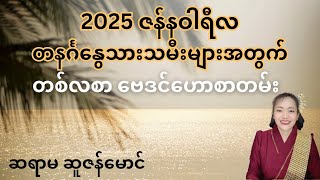 2025 ဇန်နဝါရီလ တနင်္ဂနွေသားသမီးများအတွက် တစ်လစာ ဗေဒင်ဟောစာတမ်း