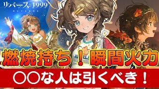 【リバース:1999】カエンボクを獲得すべきか悩む人へ【ゆっくり実況】