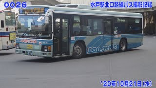 26【FHD30p】'20年10月21日 水戸駅北口 路線バス撮影記録