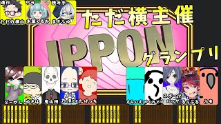 第１回　ただの横山主催　大喜利企画　IPPONグランプリ　#ただ横IPPONグランプリ