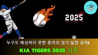 KIA Tigers 2025 시즌, 누구도 예상하지 못한 충격의 경기 일정 공개!#KIA 타이거즈