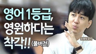 수능 영어공부, 핵심은 이것!!(feat.조정식 강사 FULL버전)