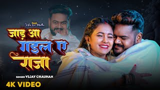 #video - जाड़ आ गइल ए राजा - #Vijay Chauhan - Jad A Gail Ye Raja - Jada Special Bhojpuri Video 2025