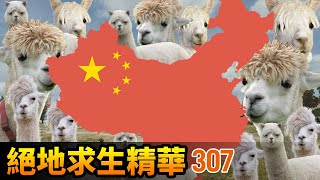 PUBG 絕地求生精華307｜你才草泥馬  你全家都草泥馬