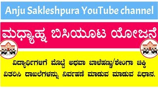 ವಿದ್ಯಾರ್ಥಿಗಳಿಗೆ ಮೊಟ್ಟೆ /ಬಾಳೆಹಣ್ಣು ವಿತರಿಸಿದ ದಾಖಲೆಗಳನ್ನು ಶಾಲಾ ಹಂತದಲ್ಲಿ ನಿರ್ವಹಣೆ ಮಾಡುವ ಕುರಿತು.