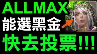 【神魔之塔】ALLMAX『居然能選黑金！』投票流程介紹！規則說明！【瘋投人氣王】【CC字幕】【小許】