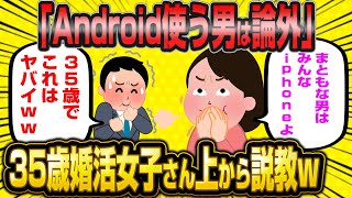 【悲報】「まともな男はiPhoneです。Android使ってる男は問題アリです」← 35歳婚活女子さんモノでしか人を判断できない…【2ch面白いスレ】