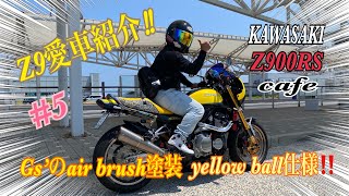 【Z900RS】Z9愛車紹介インタビュー❣️奥さまのZ900RS cafeをエアブラシでyellow ballのオールペイント仕様に‼️custom priceは驚愕⁉️素晴らしいですねぇ〜🎶♬♪