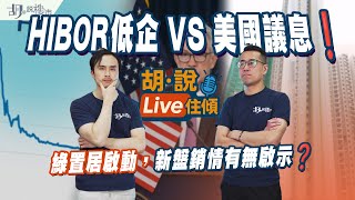 🎙️胡‧說Live住傾🎙️HIBOR低企 VS 美國議息❗️綠置居啟動，新盤銷情有無啟示❓｜胡‧說樓市