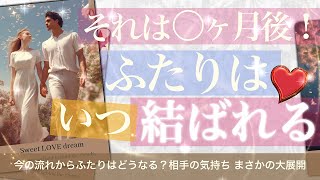 【それは⚪︎ヶ月後！】ふたりが結ばれる時【タロット占い 恋愛】それはいつくる？まさかの展開に驚き！お相手の深い気持ち どうすれば結ばれる