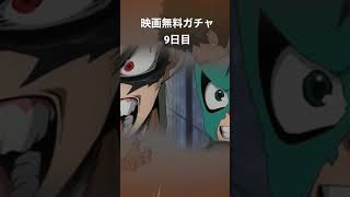 【ヒロトラ】映画無料ガチャ【9日目】