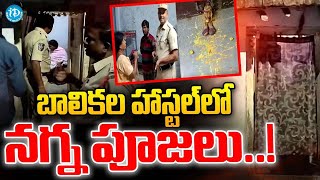 పెద్దపల్లి బాలికల హాస్టల్ లో ! || Peddapalli | iDream Mahbubnagar