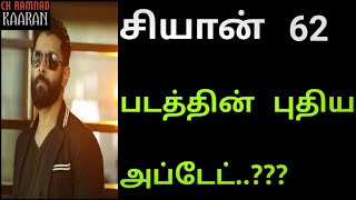 சியான் 62 படத்தின் புதிய அப்டேட்..??? | chiyaan vikram | chiyaan 62 | CK | ‎@ckramnadkaaran