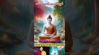 နေ့စဉ်ဘဝမှာ မင်္ဂလာတရားတွေနဲ့ပြည့်စုံစေဖို့ မင်္ဂလသုတ်အနှစ်ချုပ်၊ ပါမောက္ခချုပ်ဆရာတော်။