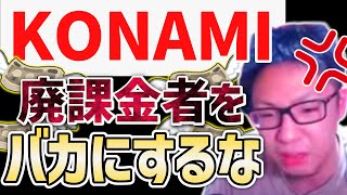 【kinghalo切り抜き】KONAMIよ聞け！廃課金の世界23位が運営にブチギレした理由がヤバすぎる・・・【雑談】