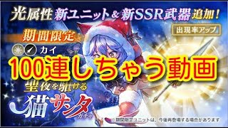 【ブレスロ】聖夜を駆ける猫サンタガチャ 100連!!   2019.12.17