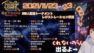 【ポーカーチェイス】BETOONさん３００人登録おめでとう大会【紅の牛】