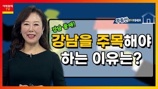 강남 불패! 강남을 주목해야 하는 이유는?_우리PMC 김채영 (20201218)