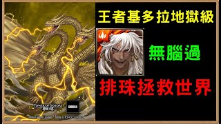 【小諸葛】王者基多拉地獄級，蚩尤無腦通關排珠拯救世界！｜神魔之塔、哥吉拉最大宿敵