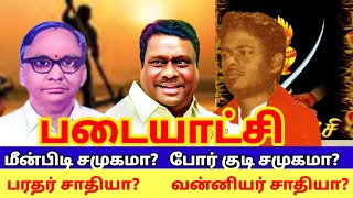 படையாட்சி  போர்குடி சாதியா? | மீனவ சாதியா? | வன்னியர்-பரதவர்