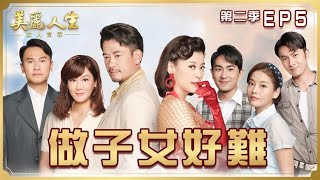 【美麗人生 女人當家】第5集 做子女好難 | 台視60週年大戲 | Life is Beautiful S2 EP5【全】